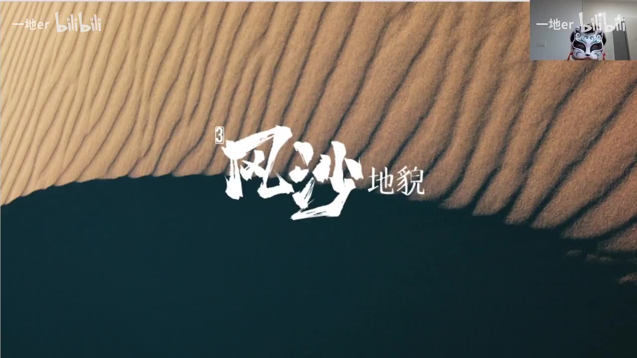 13.6【地貌·辞典】风沙地貌