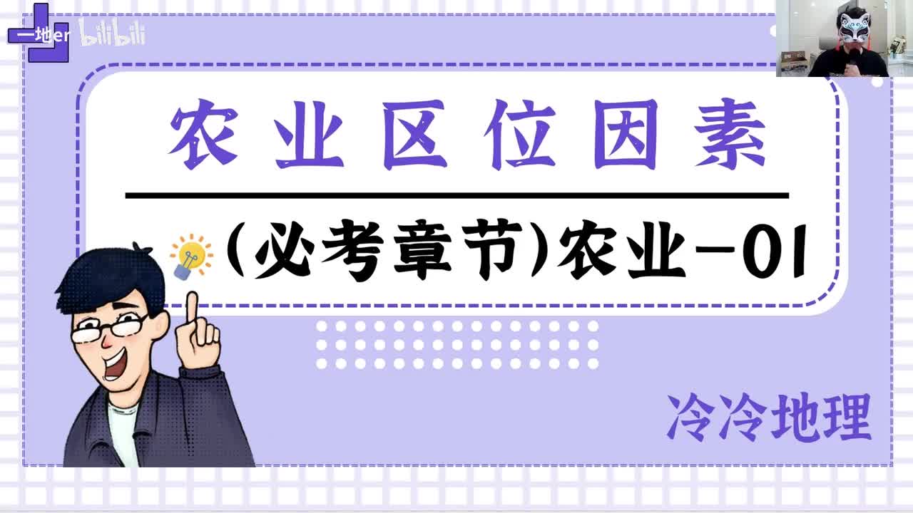 3.1【农业·辞典】农业区位因素