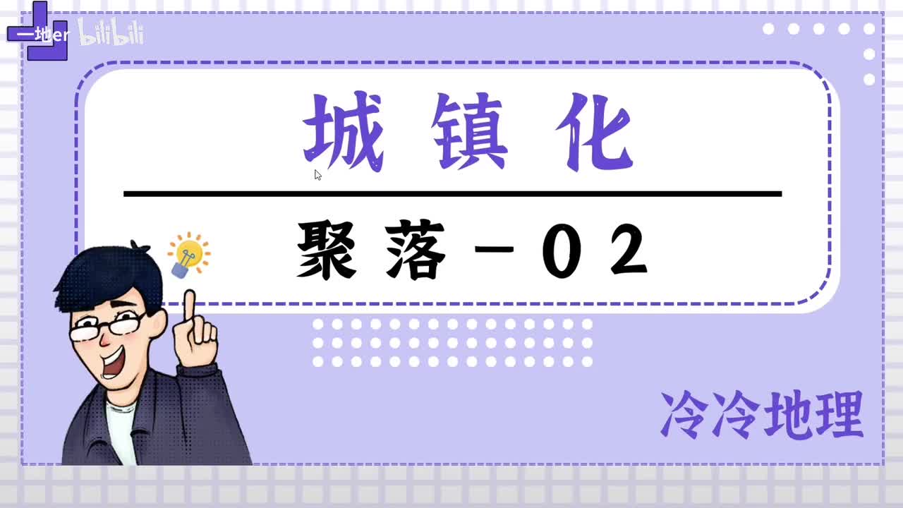 2.2【聚落·辞典】城镇化