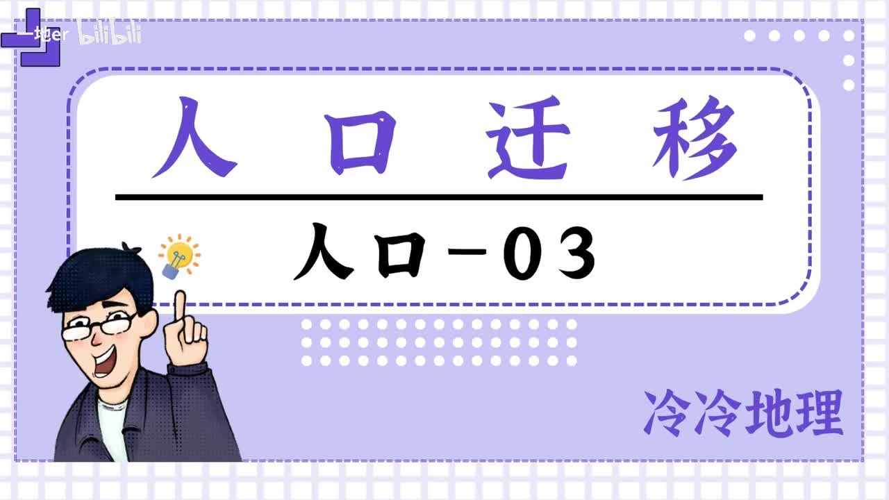 1.3【人口·辞典】人口迁移
