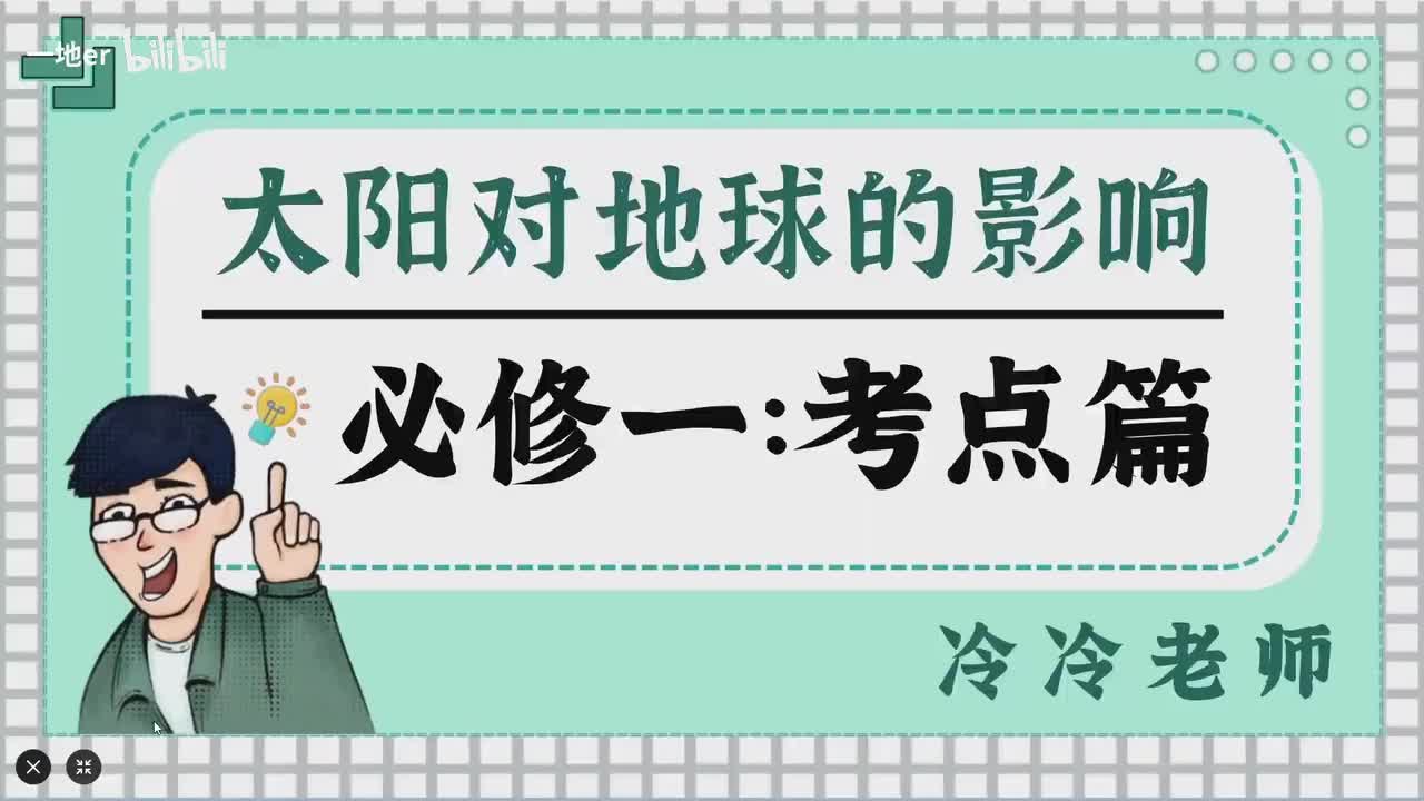 4.4【地球·考点】太阳对地球的影响