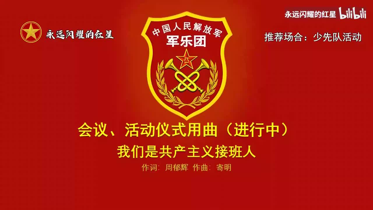 5.中国少年先锋队队歌 合唱版（推荐场合：少先队活动）