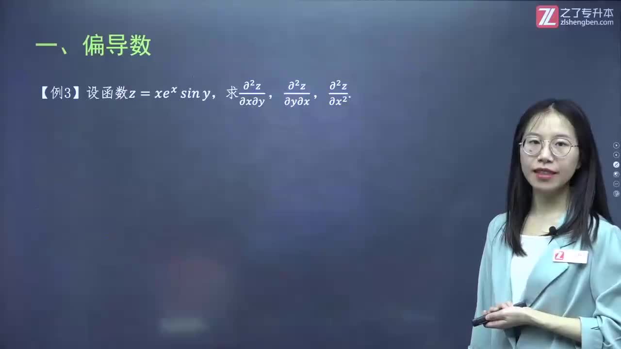 49.【第五章】多元函数的偏导数与全微分（2）新