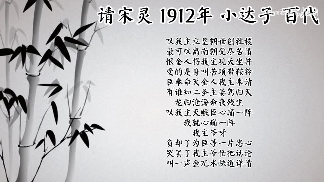 小达子 请宋灵 （1912年百代唱片）