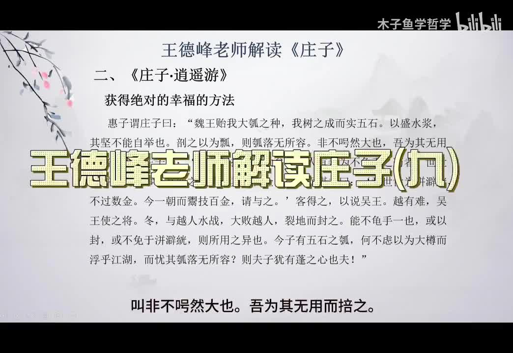 P9王德峰老师解读《庄子》1080P 高清（字幕版）