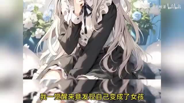 一口气看完《一觉醒来，竟然变成了女孩子》完整版，刚刚步入大二生活的男主跟女友分手后，醉酒回到寝室，第二天醒来发现自己竟然变成了女孩子，还觉醒了不给钱的系统……