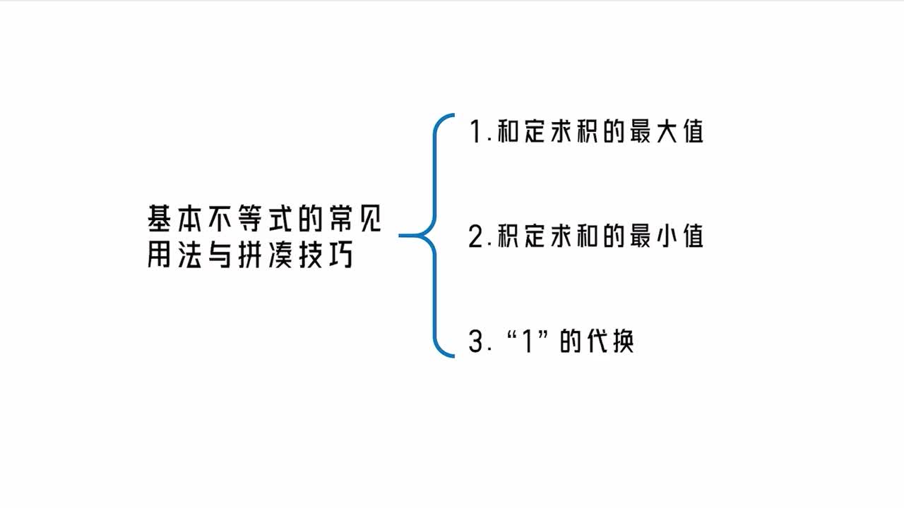第2章】模块2】1基本不等式的常见用法与拼凑技巧