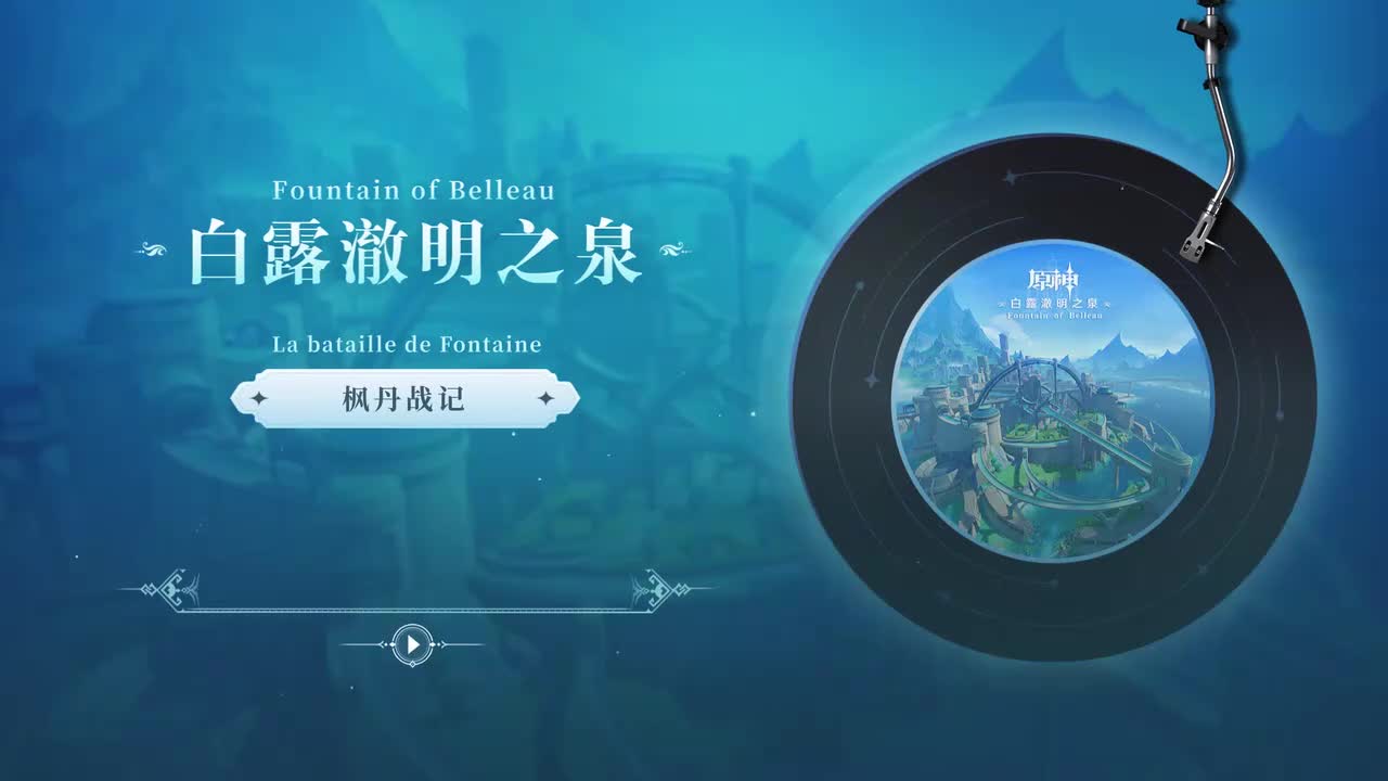 CD4 枫丹战记 La bataille de Fontaine