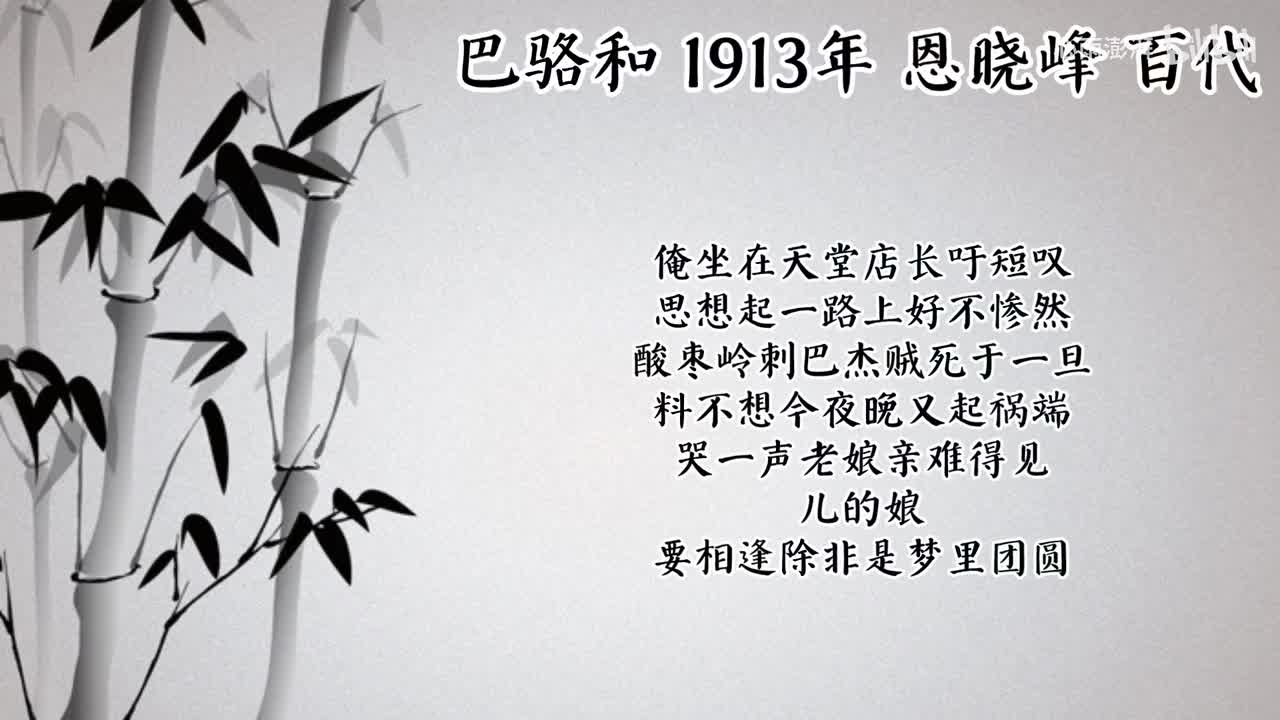 恩晓峰 巴骆和 （1913年百代唱片）