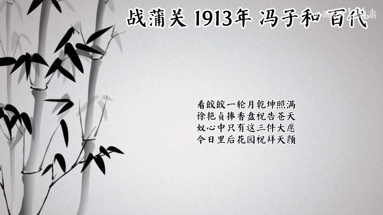 冯子和 战蒲关 （1913年百代唱片）