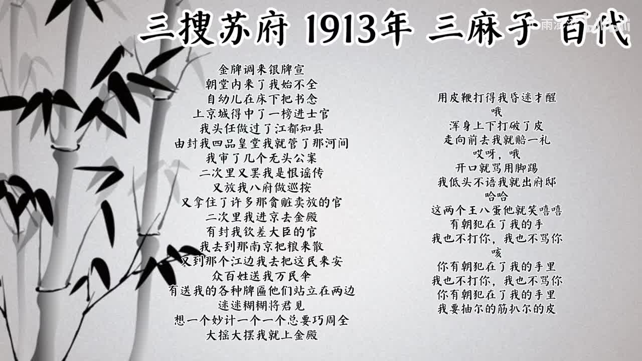 三麻子 三搜苏府 （1913年百代唱片）