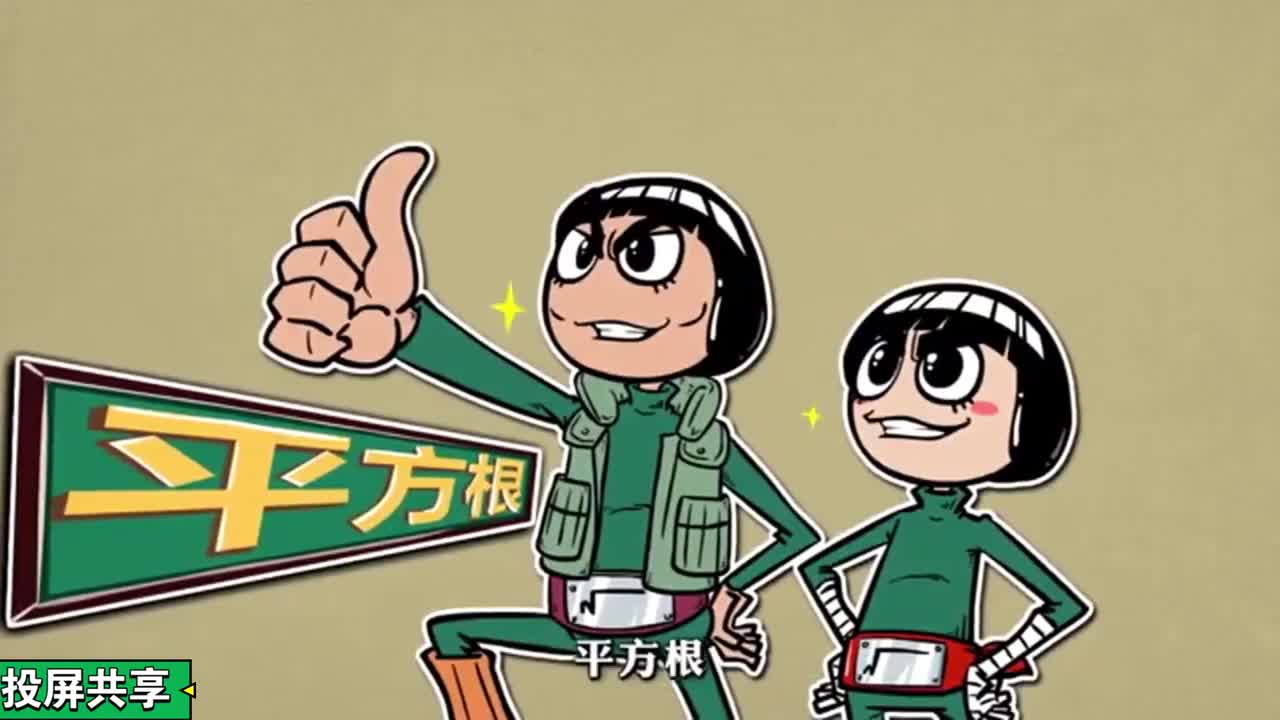 【全2046集】《初一数学动画：平方根与算术平方根》看完轻松拿满分