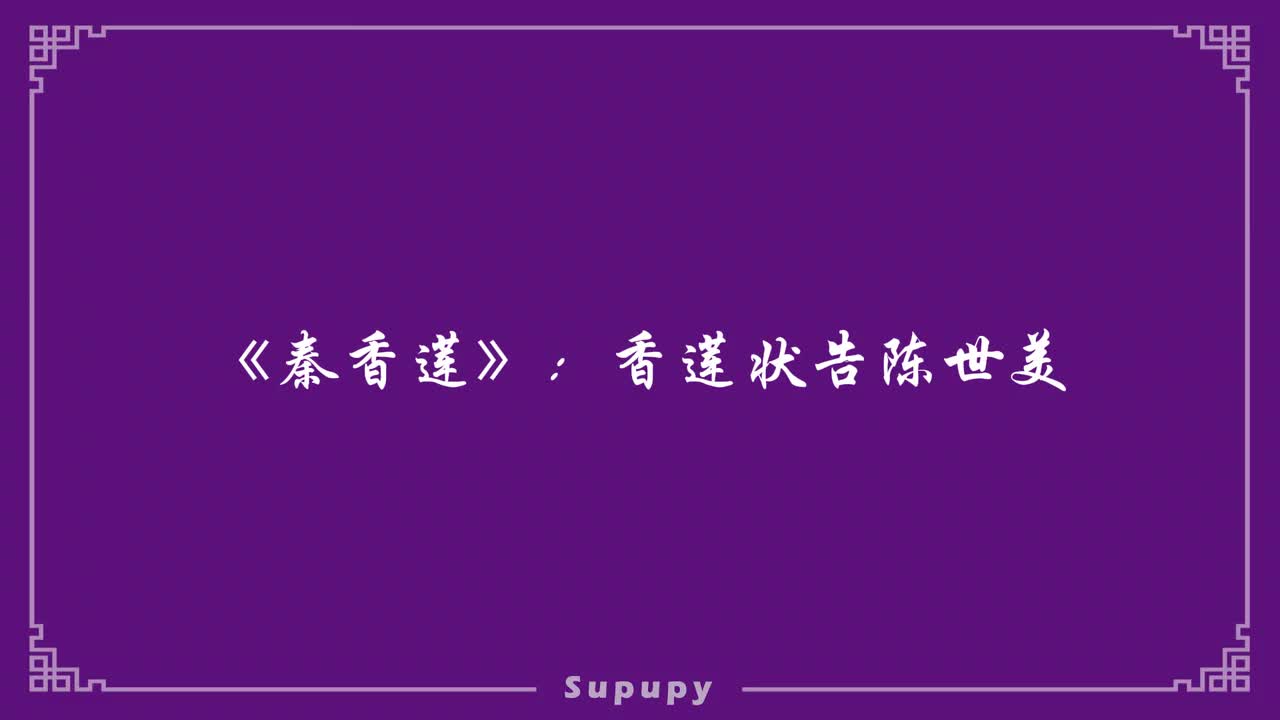 《秦香莲》：香莲状告陈世美