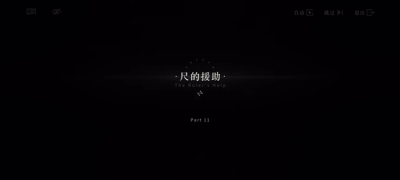 11.尺的援助｜1/3 19:00