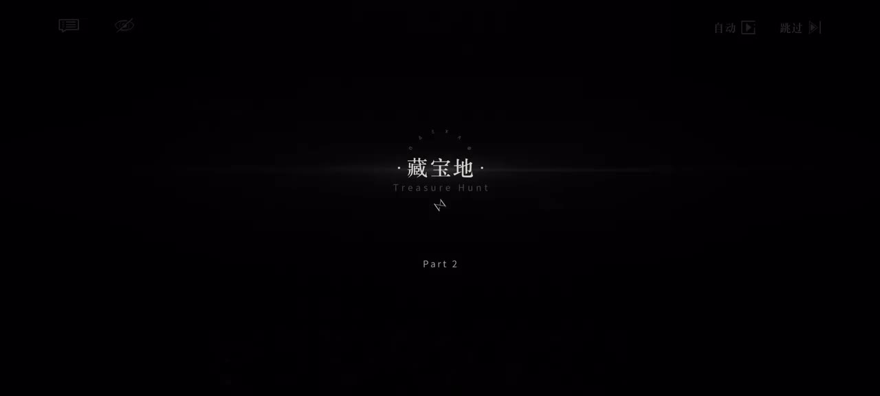 2.藏宝地｜12/24 10:17