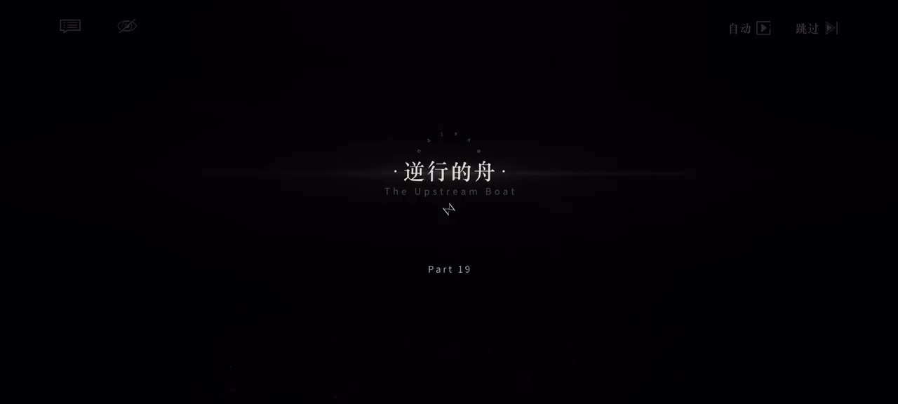 19.逆行的舟｜1/4 20:44