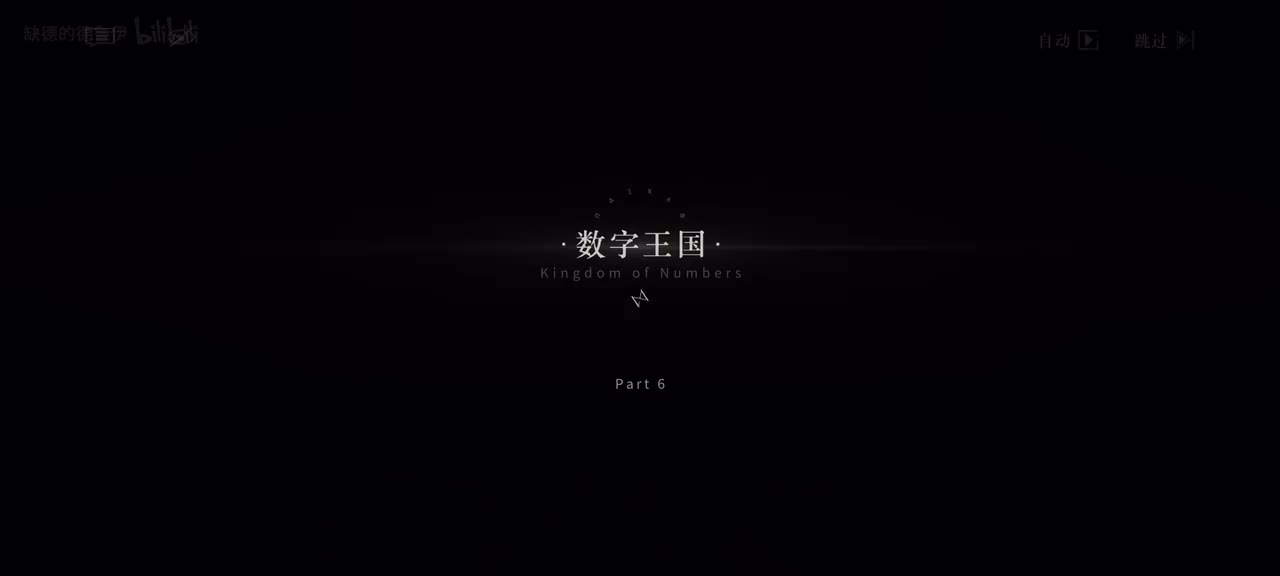 6.数字王国｜1/3 10:00