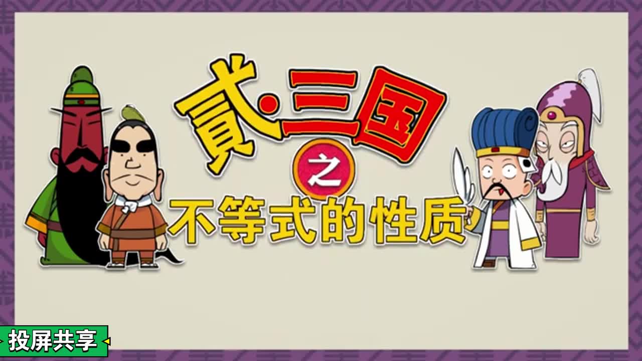 初一七年级动画：不等式的性质