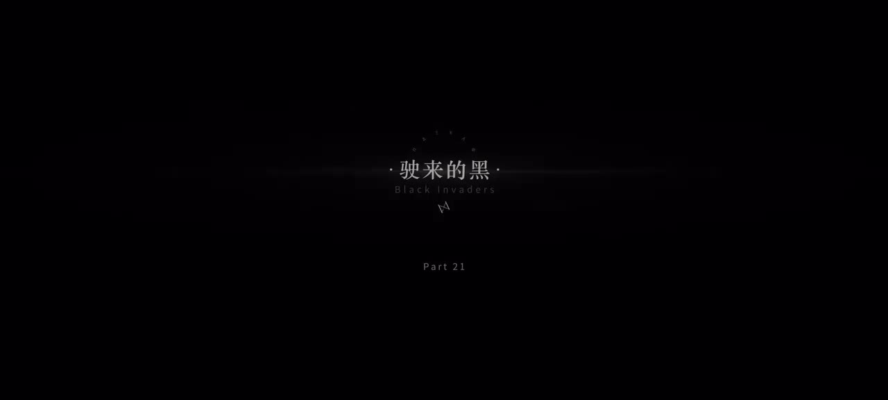 21.驶来的黑｜1/4 22:30