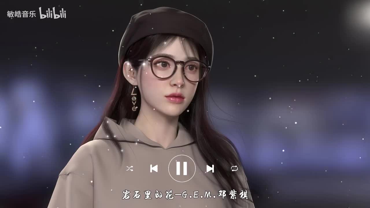 岩石里的花-G.E.M.邓紫棋