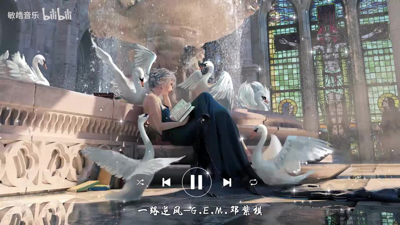 一路逆风-G.E.M.邓紫棋