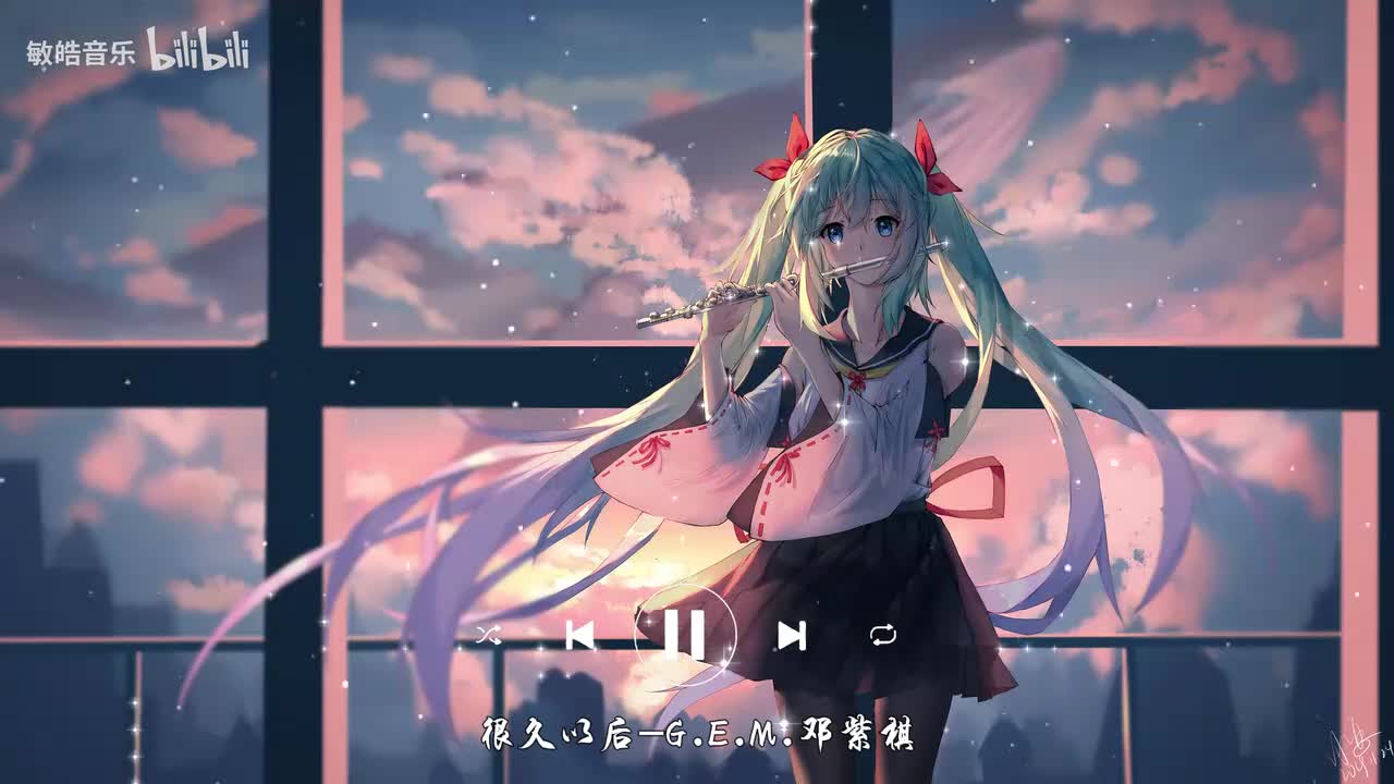 很久以后-G.E.M.邓紫棋