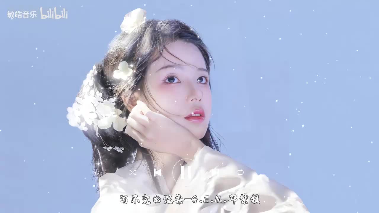 写不完的温柔-G.E.M.邓紫棋