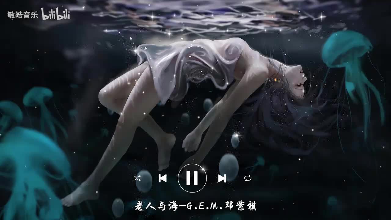 老人与海-G.E.M.邓紫棋