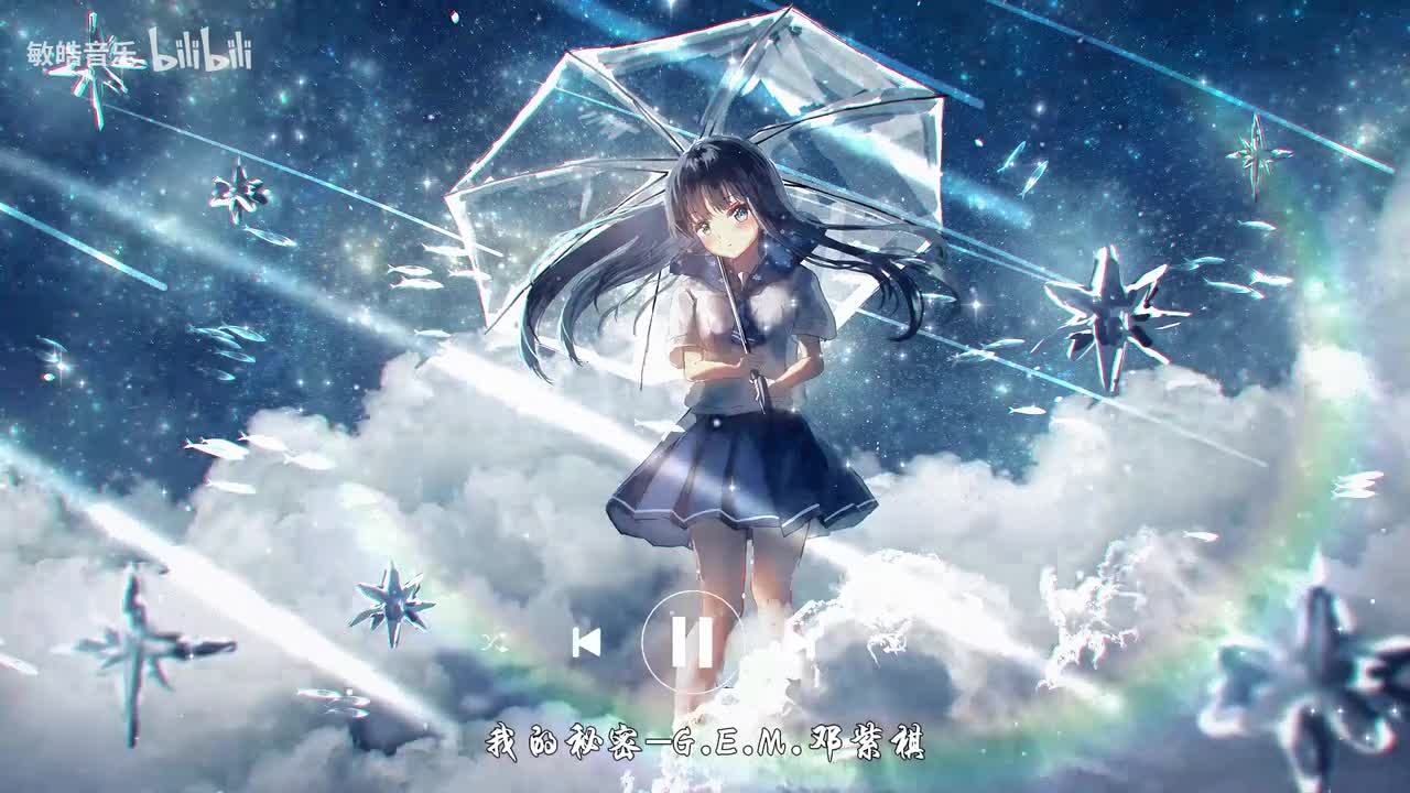 我的秘密-G.E.M.邓紫棋