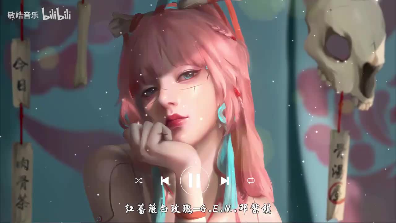 红蔷薇白玫瑰-G.E.M.邓紫棋