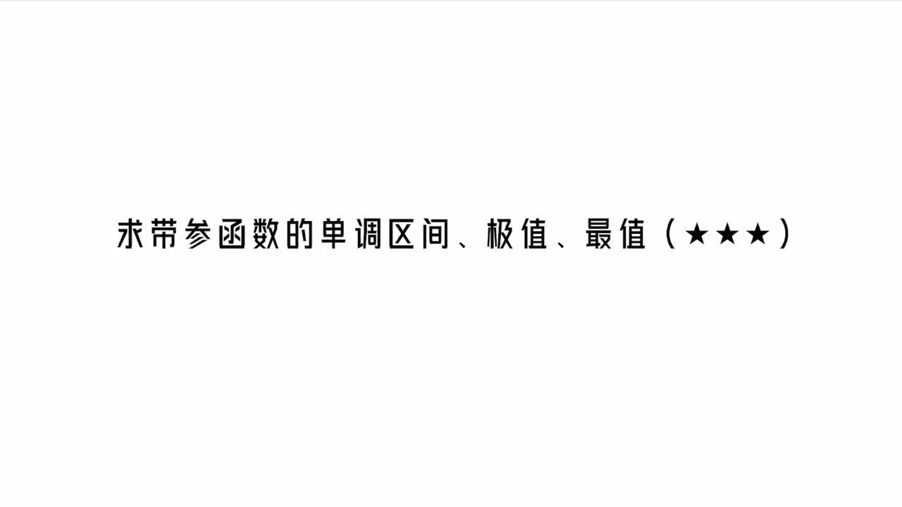 第3章】模块3】3求带参函数的单调区间、极值、最值