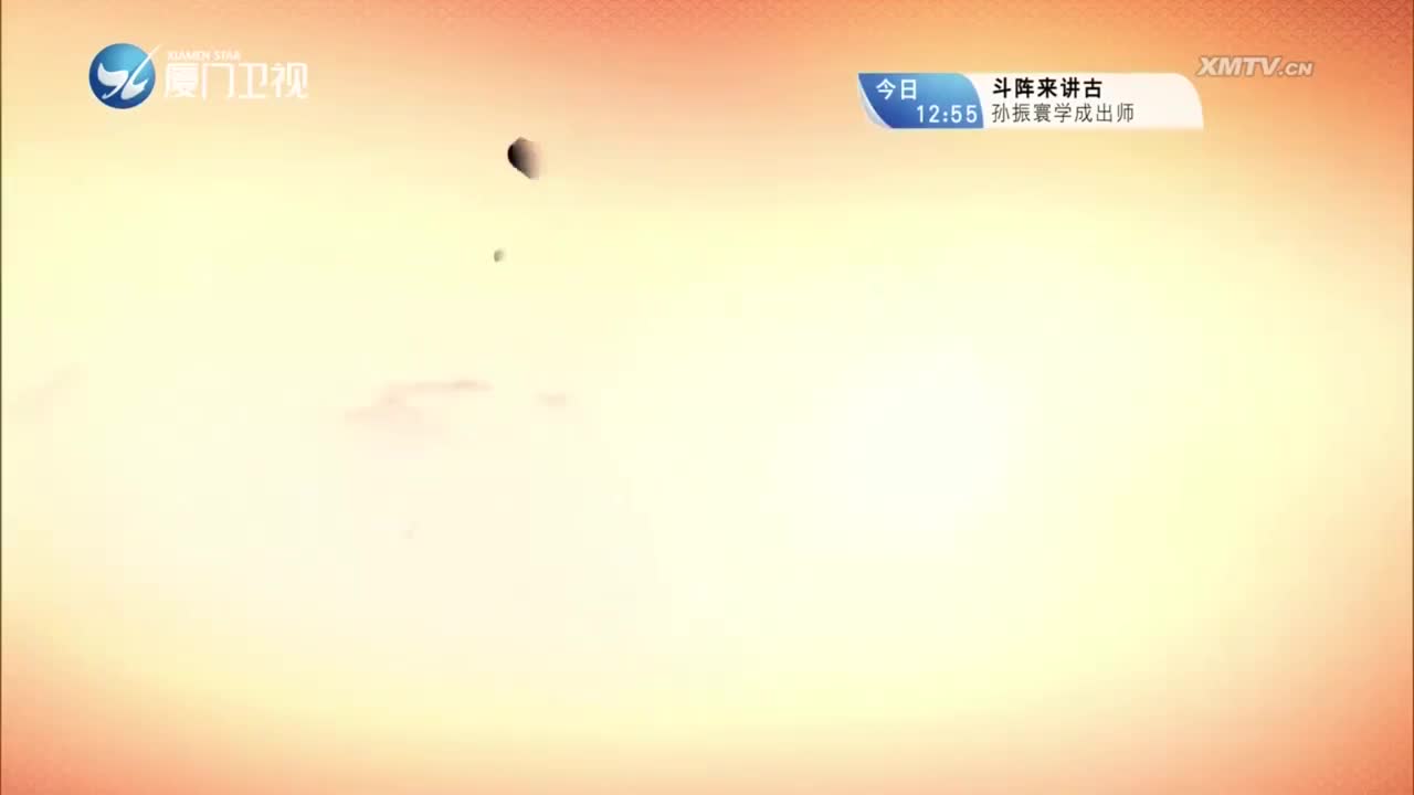 柳君拂（8）斗阵来看戏 2023.10.04 - 厦门卫视