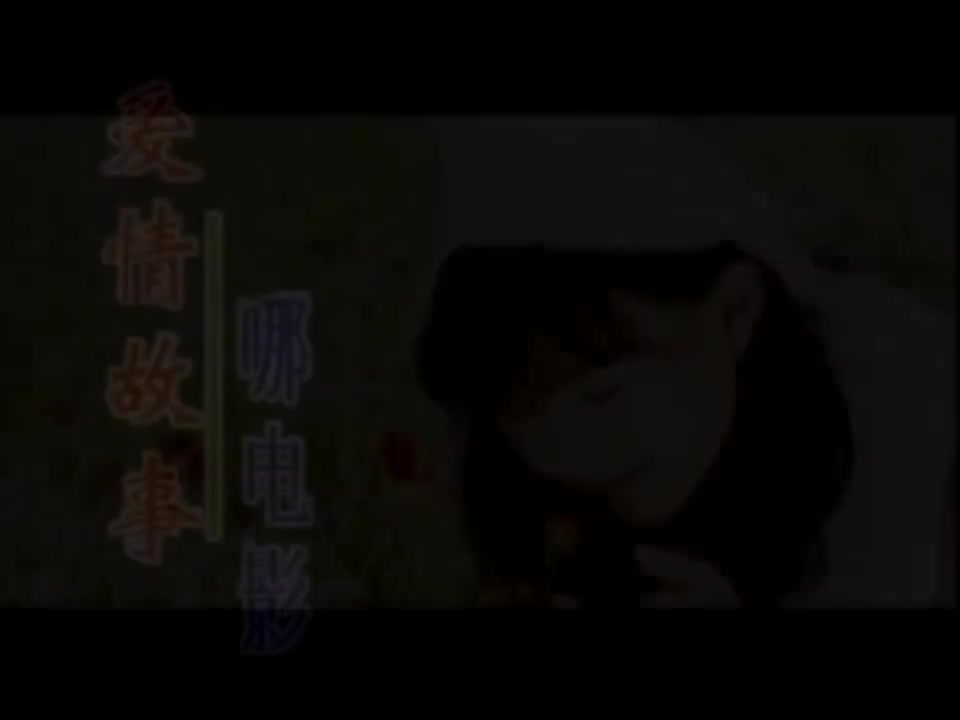 爱情故事哪电影【原唱】