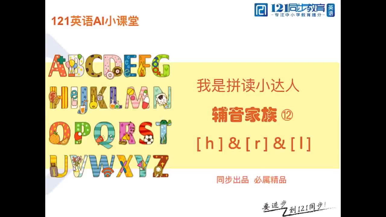 22.辅音家族 特殊辅音 [h] [r] [l]