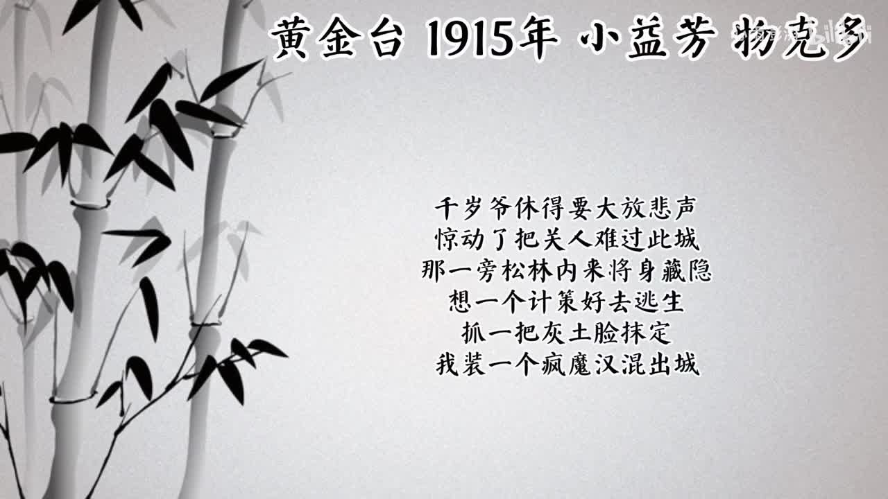 小益芳 黄金台 （1915年物克多唱片）