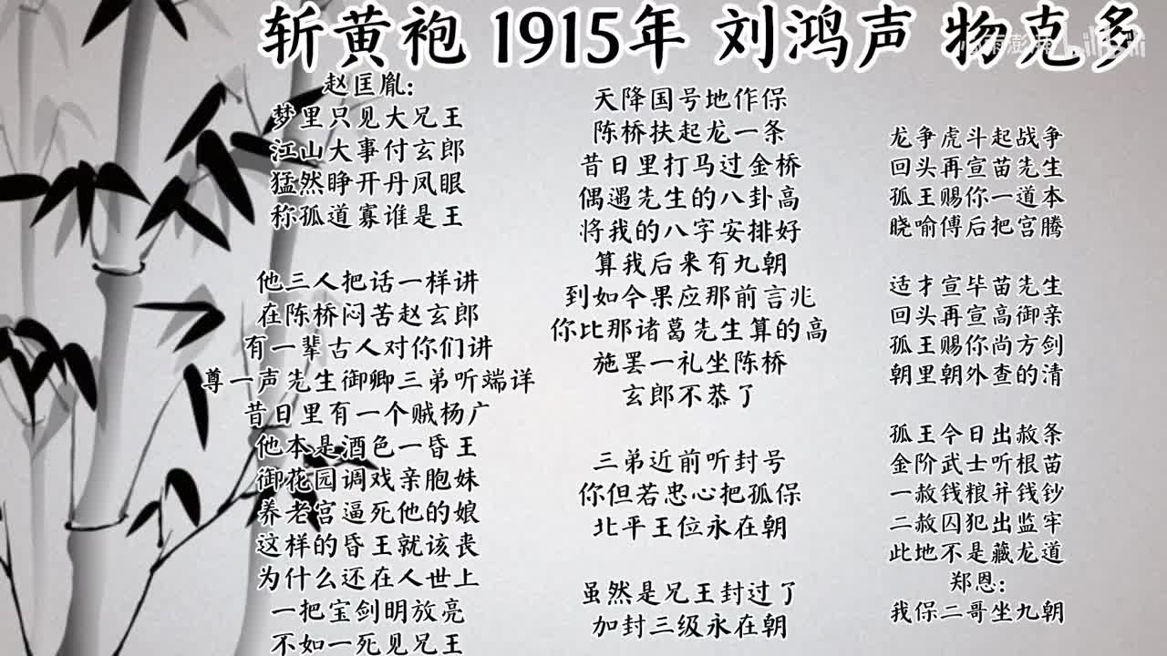 刘鸿声 斩黄袍 （1915年物克多唱片）
