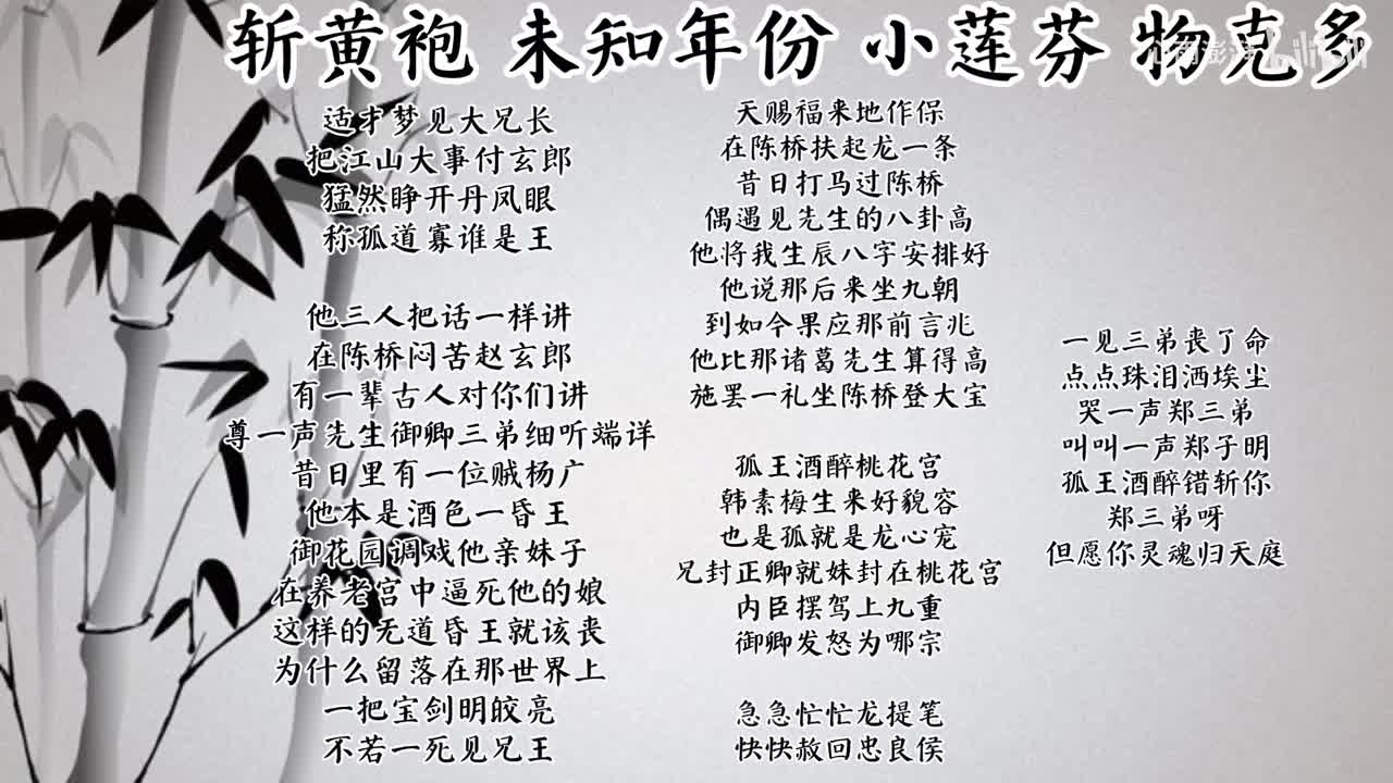 小莲芬 斩黄袍 （未知年份物克多唱片）