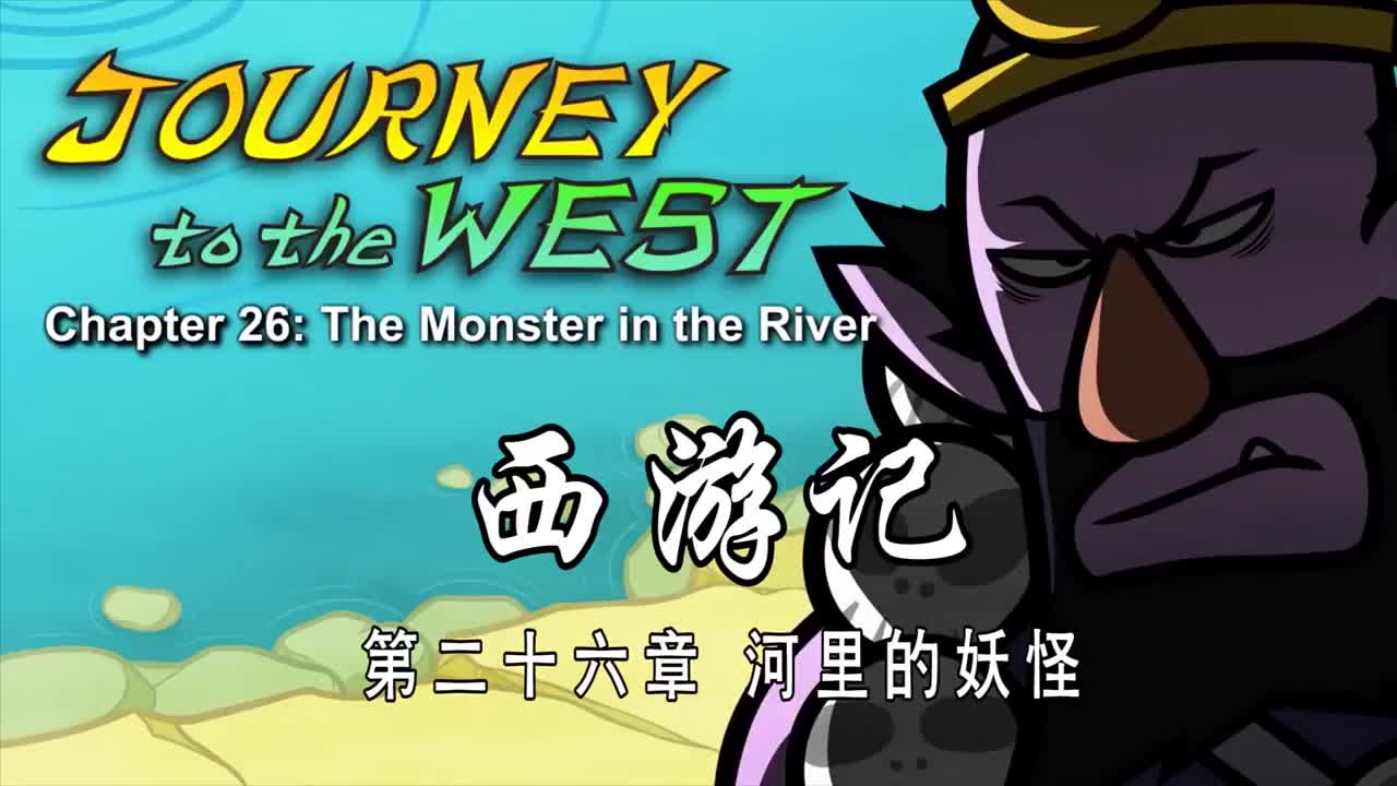 双语【Journey to the West】026 The Monster in the River