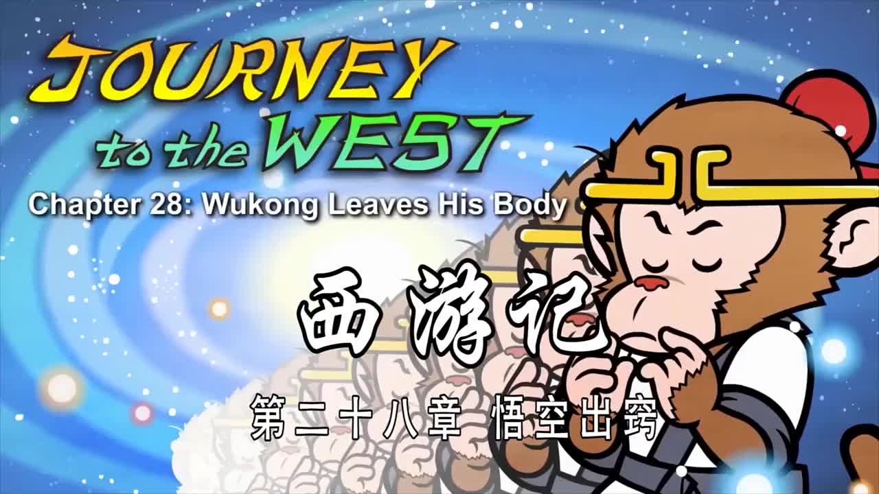 双语【Journey to the West】028 Wukong Leaves His Body