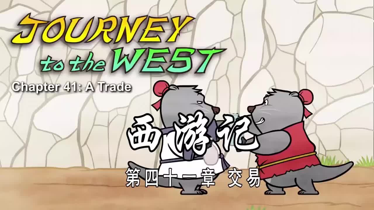 双语【Journey to the West】041 A Trade