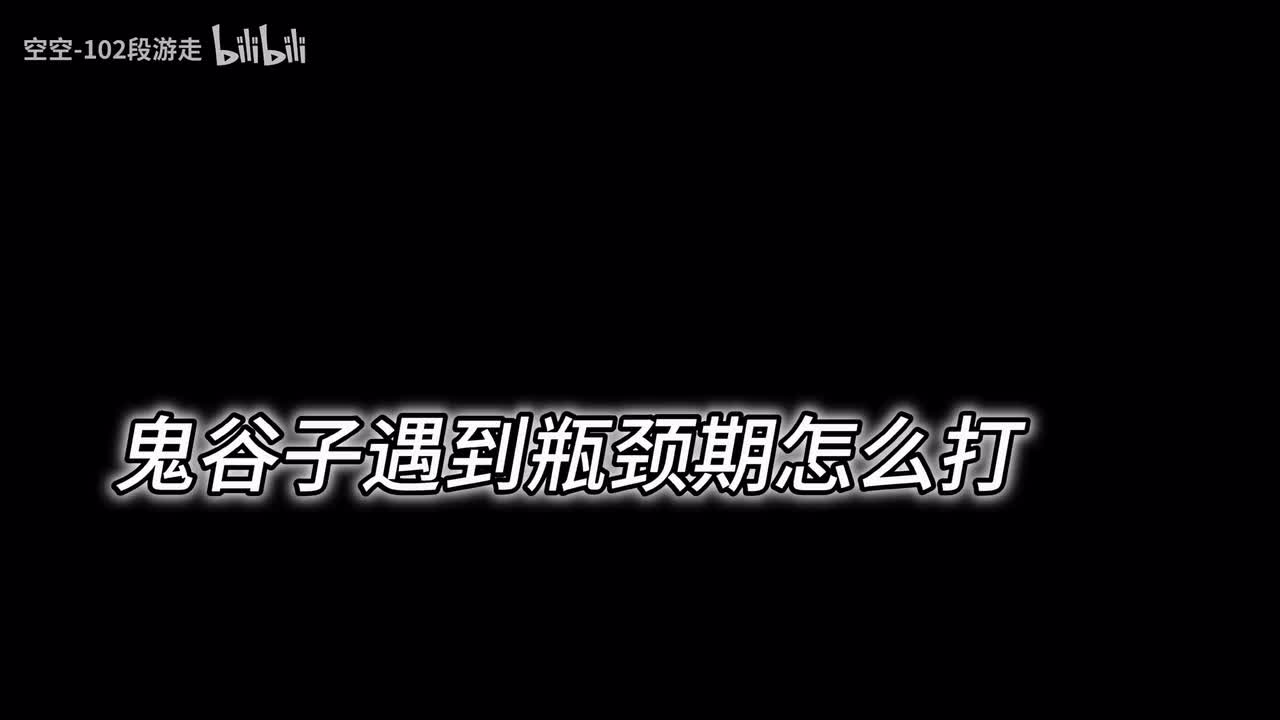 【空空-102段游走】第一支视频求三连！