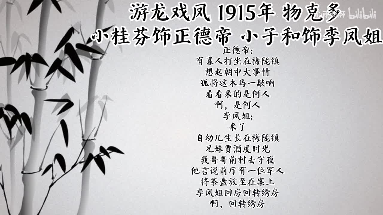小桂芬 小子和 游龙戏凤 （1915年物克多唱片）