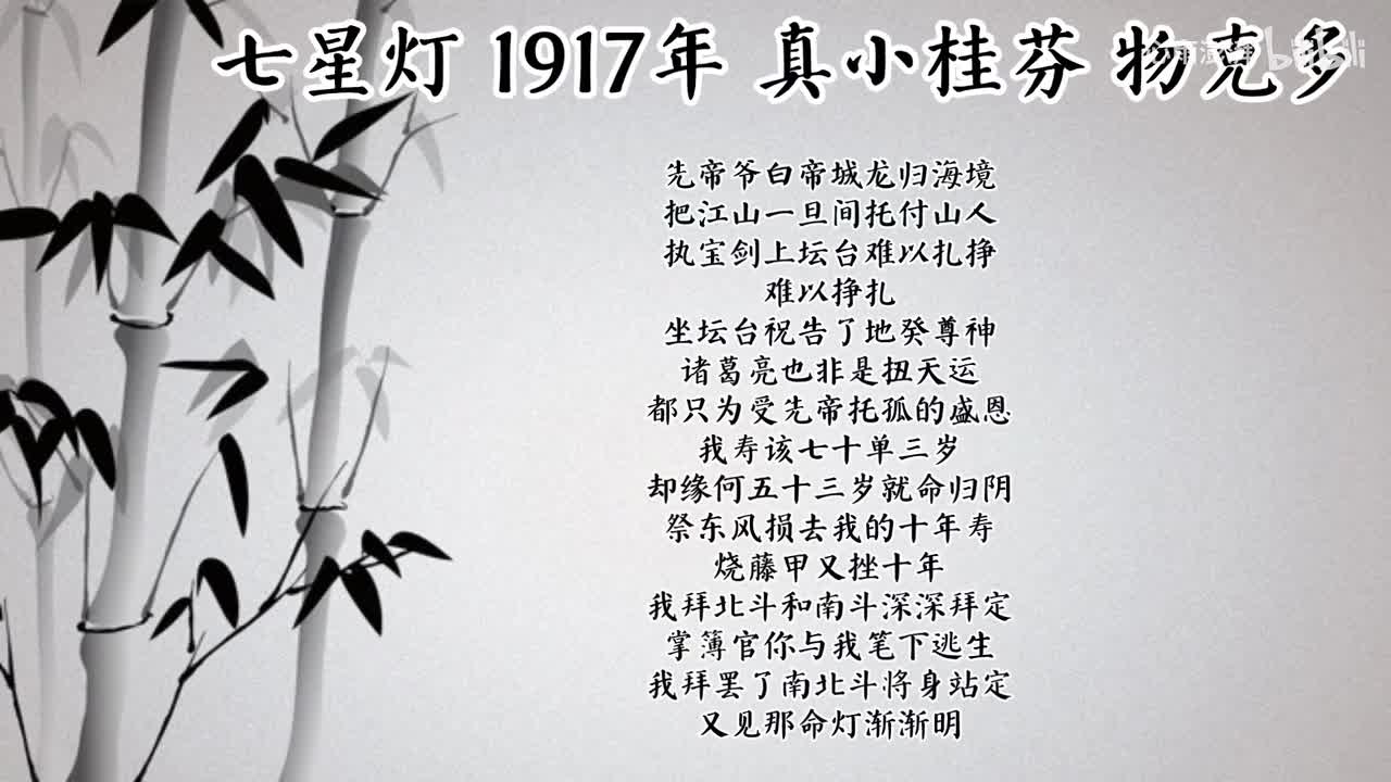 真小桂芬 七星灯 （1917年物克多唱片）