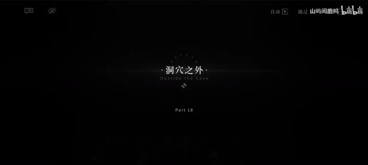 5-18 洞穴之外（含彩蛋）-1914.1.4 20：20