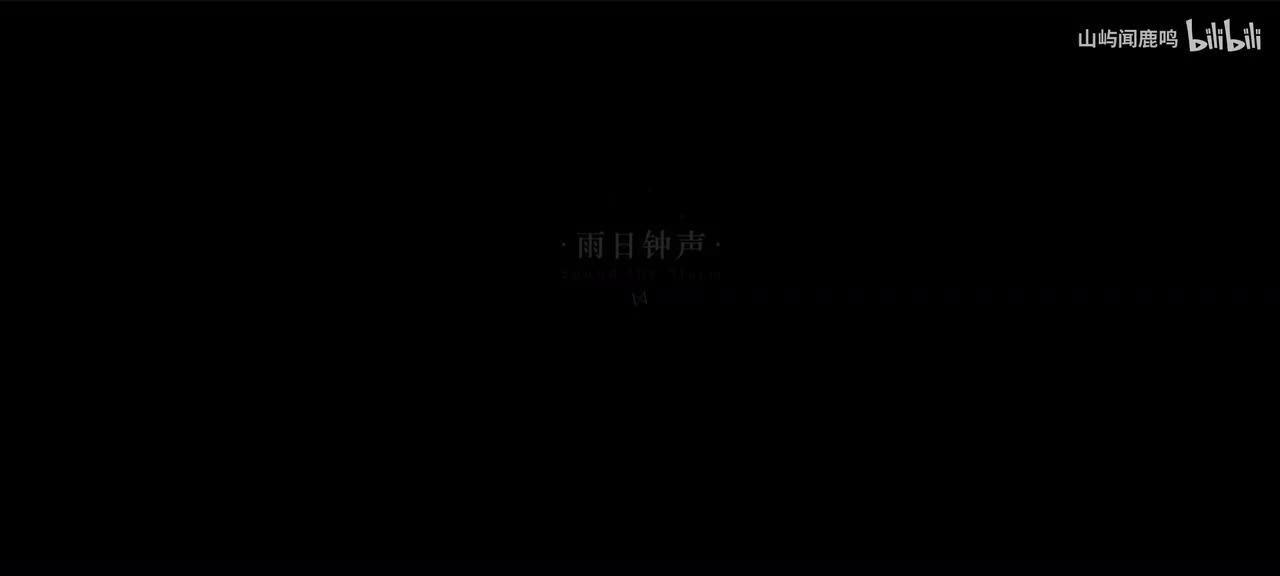 5-16 雨日钟声（含彩蛋）-1914.1.4 17：23