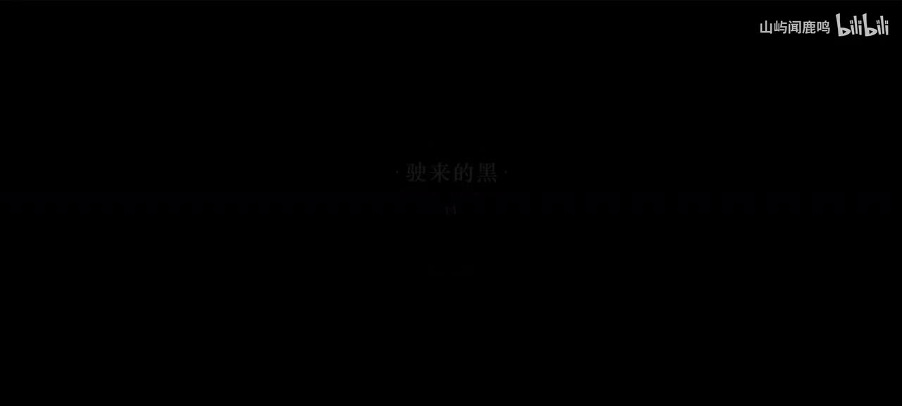 5-21 驶来的黑-1914.1.4 22：30