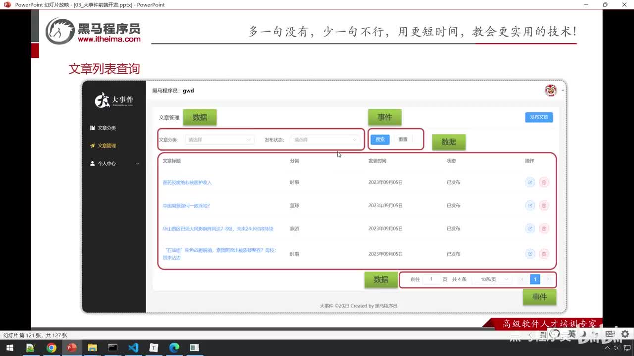 实战篇-78_大事件_文章列表查询_事件处理
