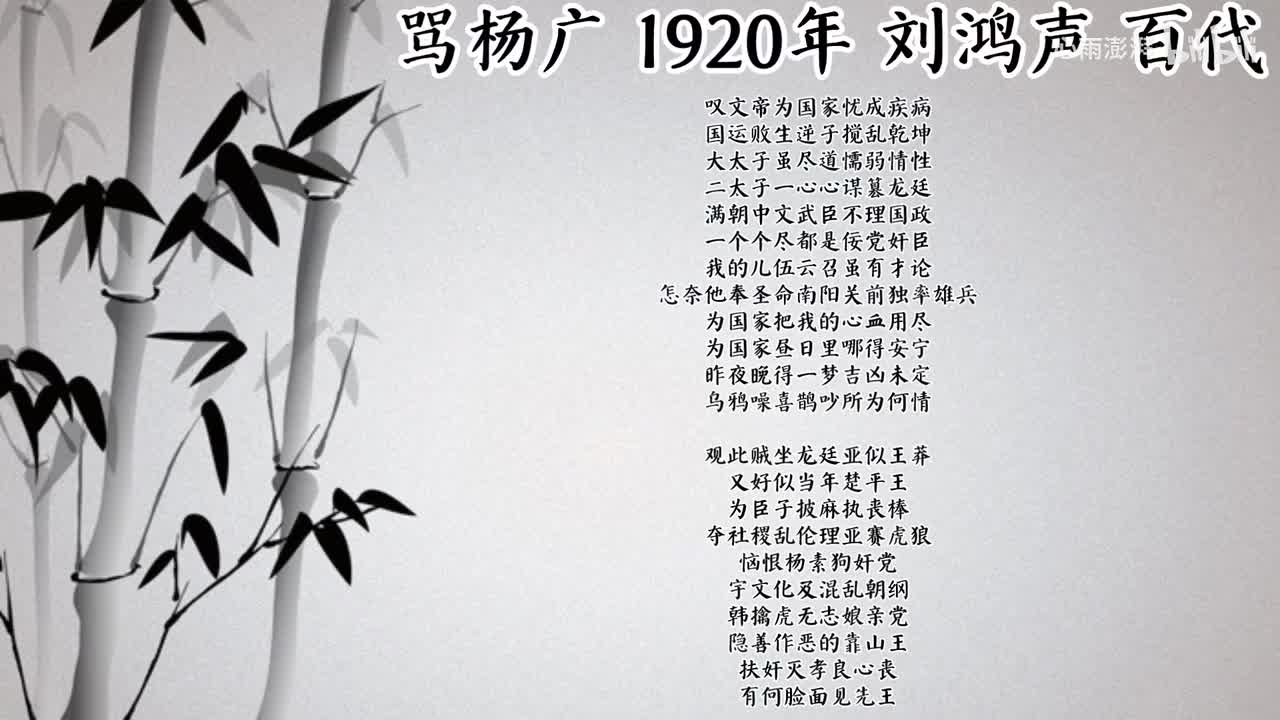 刘鸿声 骂杨广 （1920年百代唱片）
