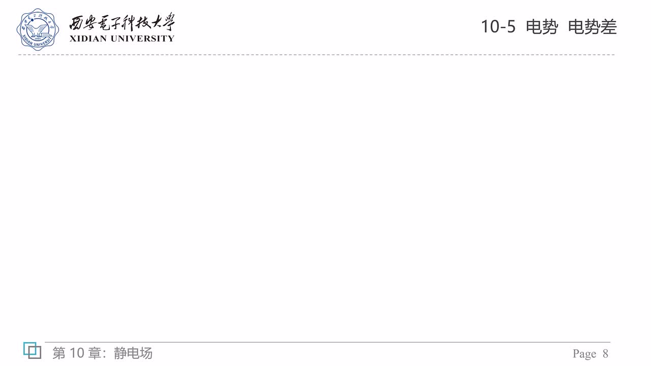 10-5 电势 电势差（下）