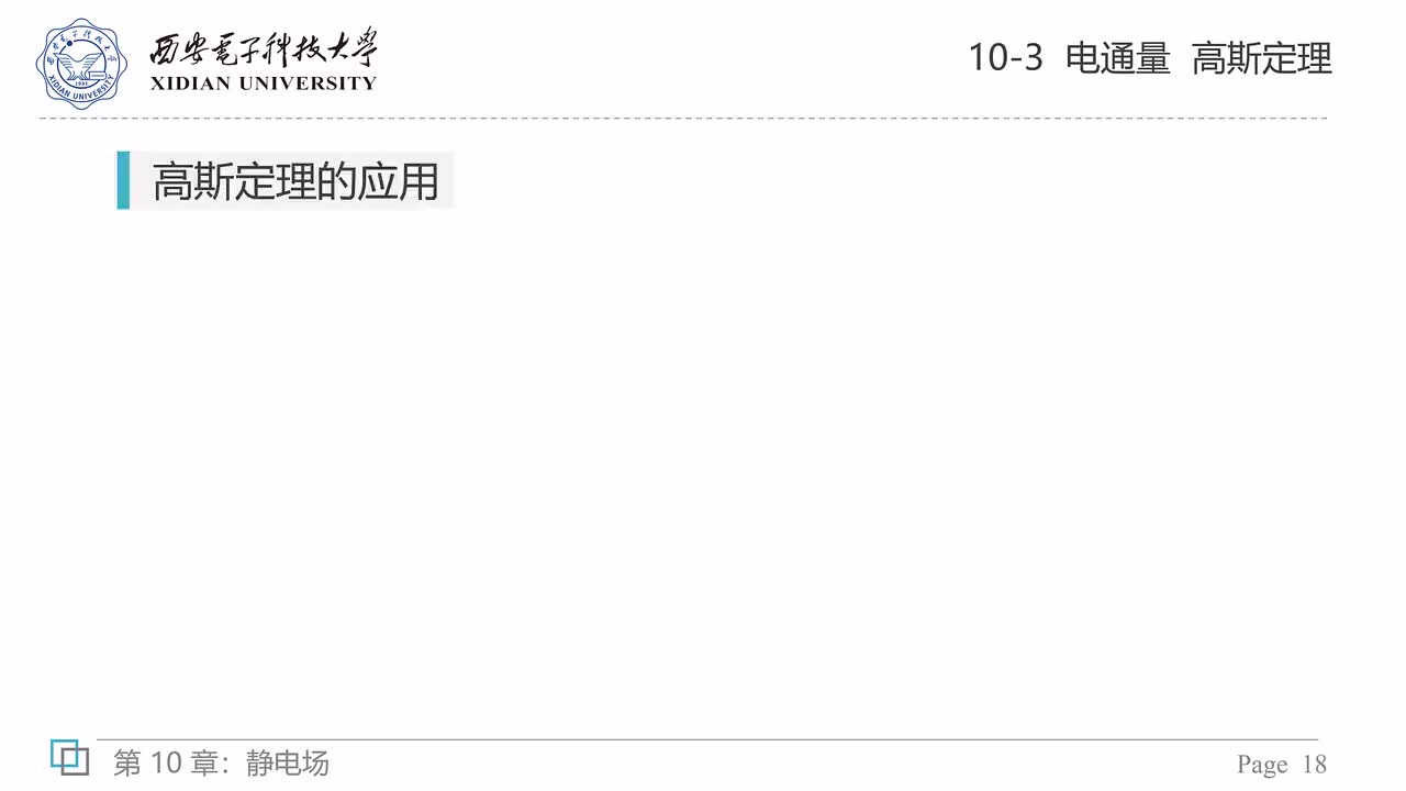 10-3 电通量 高斯定理（三）